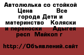 Автолюлька со стойкой › Цена ­ 6 500 - Все города Дети и материнство » Коляски и переноски   . Адыгея респ.,Майкоп г.